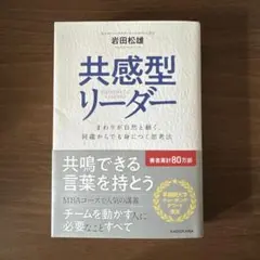 共感型リーダー 岩田松雄著 KADOKAWA