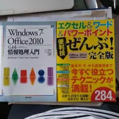 Windows7・Office2010による情報処理入門 : Windows7…