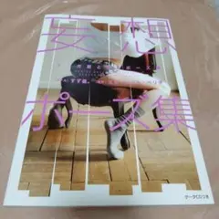 マンガ家と作るポーズ集 6冊まとめ売り Amazon.co.jp: マンガ家と作るBLポーズ集 6 セレブ篇 : 北上