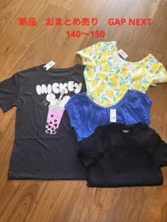 新品おまとめ売り サイズ140〜150センチ　GAP NEXT