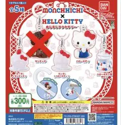 モンチッチ × ハローキティ カプセルトイ 4種 セミコンプ