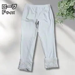 ローブ カジュアルパンツ レース ロールアップ 2way アイボリー ストレート