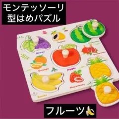 型はめパズル　パズル　モンテッソーリ知育玩具　果物　くだもの　フルーツ