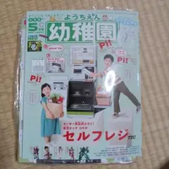 幼稚園 5月号 セルフレジ特集