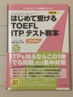 【未使用】はじめて受けるTOEFL ITPテスト教本