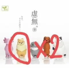 虚無。〜参〜　ポメラニアン　ガチャ