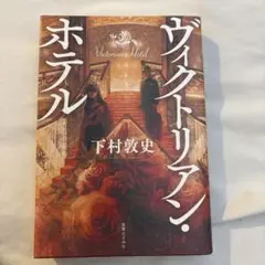 ヴィクトリアン・ホテル 下村敦史