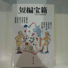短編宝箱