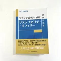 サステナビリティ・オフィサー試験問題集 : サステナビリティ検定 2023年度版