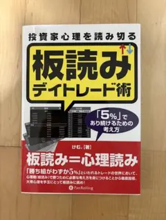 投資家心理を読み切る板読みデイトレード術 : 「5%」であり続けるための考え方