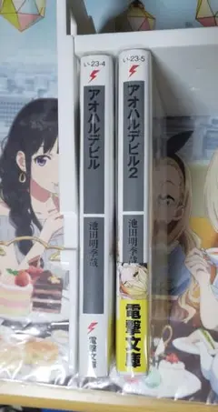 アオハルデビル 2巻セット