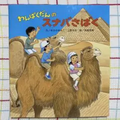 わんぱくだんのスナバさばく