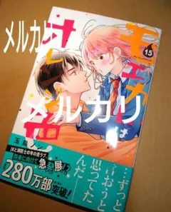 モエカレはオレンジ色 15巻 最新刊