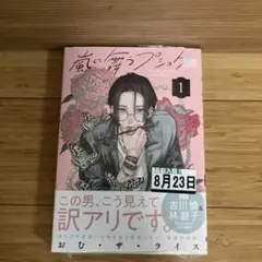 【未開封】嵐に舞うプシュケ1巻