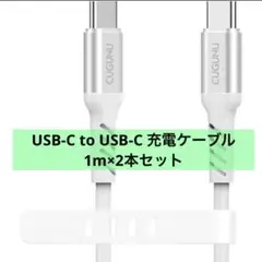 USB-C to USB-C 充電ケーブル 充電器 ホワイト1m×2本セット