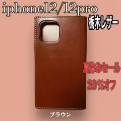 [セール中] 栃木レザー　iphone１２\12pro 手帳型ケース　ブラウン