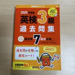 英検3級 過去問題集 2025年度版