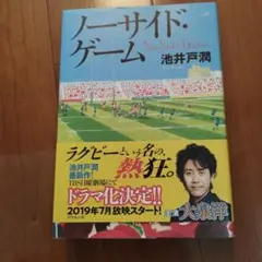 小説単行本　ノーサイド・ゲーム　池井戸潤