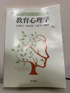 コアカリキュラムで学ぶ 教育心理学 杉森直吉・松尾直樹・上湧寿共編著