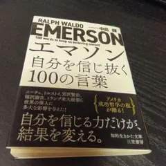エマソン 自分を信じ抜く100の言葉