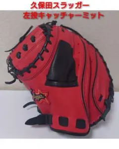 久保田スラッガー 店舗オーダー品 軟式用 左投げキャッチャーミット 捕手用ミット