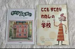 児童書　ティリーのねがい　とてもすてきなわたしの学校　2冊セット