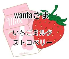 wantaさま