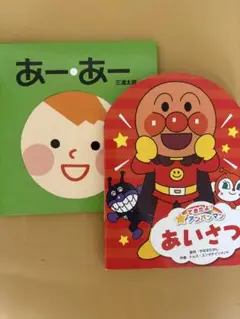 あーあー & あいさつ 絵本セット