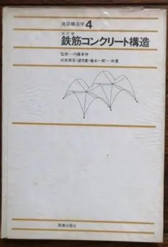 鉄筋コンクリート構造 4