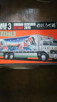 新品未開封 元祖デコトラ 初代うず潮 プラモデル 元祖デコトラ アオシマ文化教材 1/32 元祖デコトラシリーズ No.3
