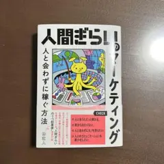 人間ぎらいのマーケティング