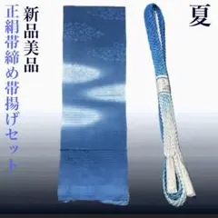 夏帯締めと夏帯揚げのセット　正絹　未使用　美品　正絹　夏物　夏用　絽