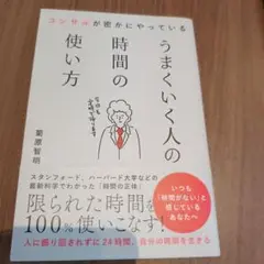 コンサルが密かにやっている うまくいく人の時間の使い方