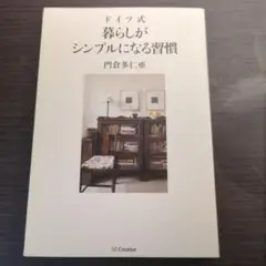ドイツ式暮らしがシンプルになる習慣