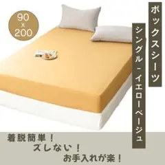 ボックスシーツ マットレス ベッドシーツ シングル イエローベージュ