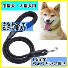 値下げ!犬 リード 新品未使用 反射材で夜も安心!黒色 1.5m 中型犬・大型犬