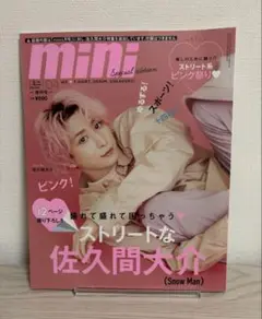 mini 佐久間大介表紙 2022年4月号