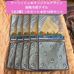 COOLISH④オリジナルデザイン接触冷感タオル【全2種】×５セット★計10枚★
