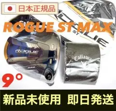新品 9° キャロウェイ ローグ ST MAX ドライバーヘッド