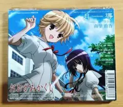 「おおかみかくし」エンディングテーマ～月導-Tsukishirube-/雨の散…