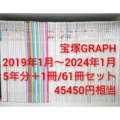 宝塚GRAPH 2019年1月～2024年1月(61冊セット)