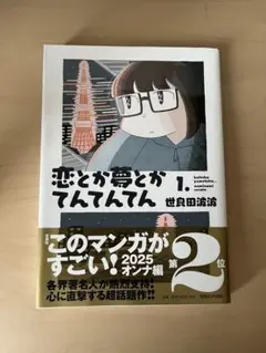 恋とか夢とかてんてんてん　1巻　漫画