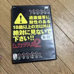 ムカデ人間2 R-18 DVD