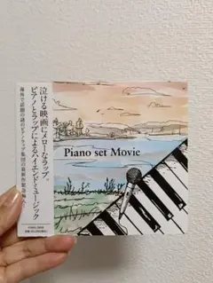 Piano set Movie CDアルバム　ピアノとラップ　泣ける映画