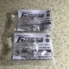 ギガストリーム購入キャンペーン　限定クリアボディ　2個セット　未使用　未開封