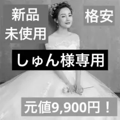 【しゅん様専用】ウェディングドレス 2XLサイズ