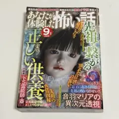 あなたが体験した怖い話 2025年9月号