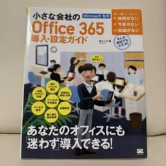 小さな会社のOffice 365導入・設定ガイド もう困らない!