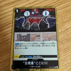 ワンピース カード　「五老星ここに」+五老星R4枚