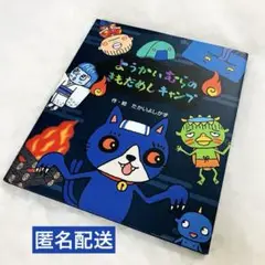 ようかいむらのもだめしキャンプ　絵本